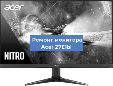 Замена экрана на мониторе Acer 27E1bi в Ижевске